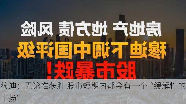 穆迪：无论谁获胜 股市短期内都会有一个“缓解性的上扬”