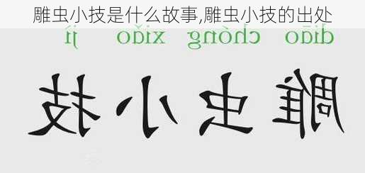 雕虫小技是什么故事,雕虫小技的出处