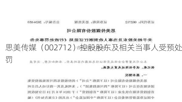 思美传媒（002712）控股股东及相关当事人受预处罚