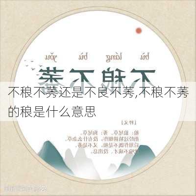 不稂不莠还是不良不莠,不稂不莠的稂是什么意思