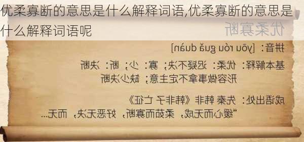 优柔寡断的意思是什么解释词语,优柔寡断的意思是什么解释词语呢