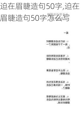 迫在眉睫造句50字,迫在眉睫造句50字怎么写