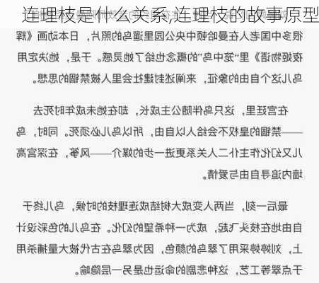 连理枝是什么关系,连理枝的故事原型