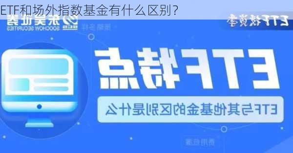 ETF和场外指数基金有什么区别？