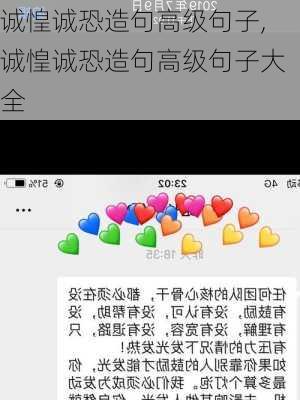 诚惶诚恐造句高级句子,诚惶诚恐造句高级句子大全