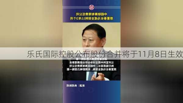 乐氏国际控股公布股份合并将于11月8日生效