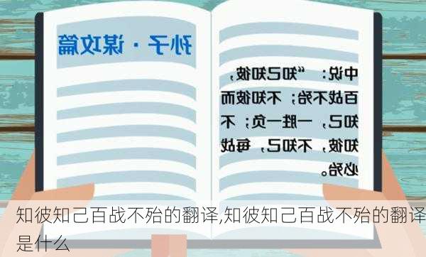 知彼知己百战不殆的翻译,知彼知己百战不殆的翻译是什么