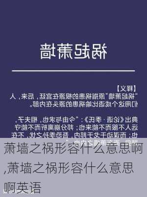 萧墙之祸形容什么意思啊,萧墙之祸形容什么意思啊英语