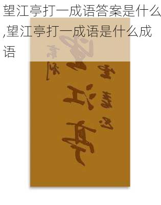 望江亭打一成语答案是什么,望江亭打一成语是什么成语