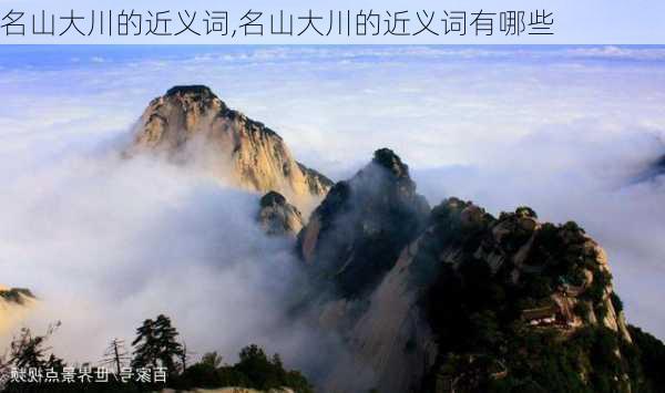 名山大川的近义词,名山大川的近义词有哪些