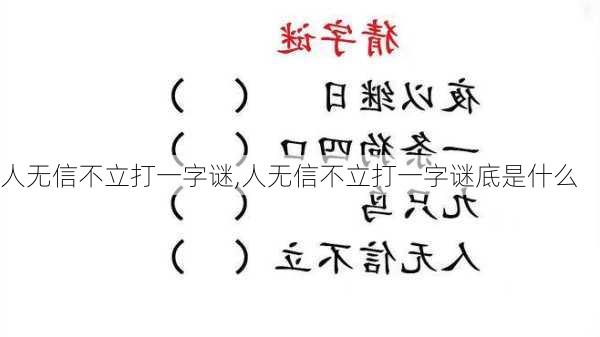 人无信不立打一字谜,人无信不立打一字谜底是什么