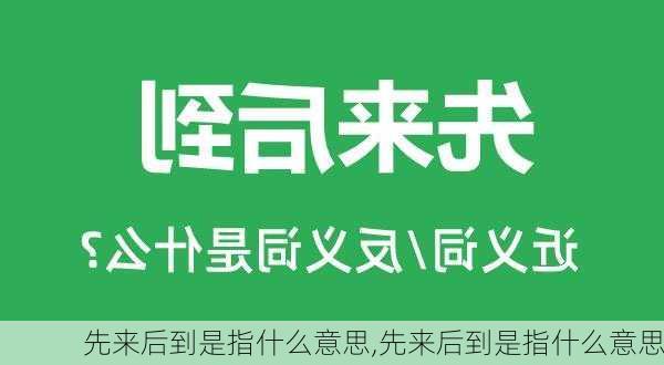 先来后到是指什么意思,先来后到是指什么意思