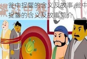 瓮中捉鳖的含义及故事,瓮中捉鳖的含义及故事简介