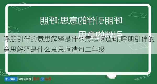 呼朋引伴的意思解释是什么意思啊造句,呼朋引伴的意思解释是什么意思啊造句二年级