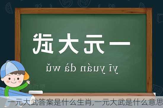 一元大武答案是什么生肖,一元大武是什么意思