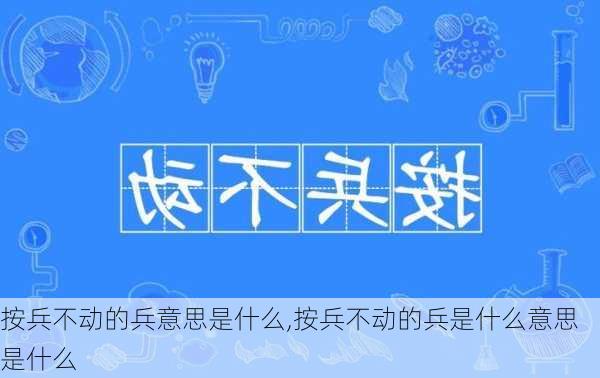 按兵不动的兵意思是什么,按兵不动的兵是什么意思是什么