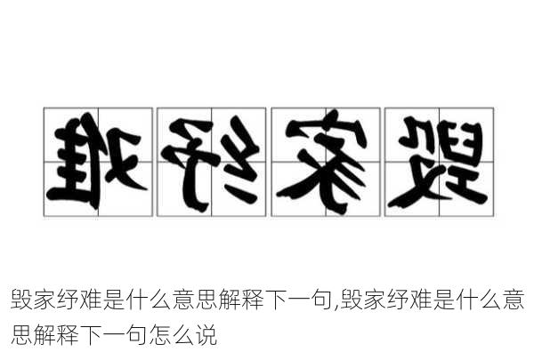 毁家纾难是什么意思解释下一句,毁家纾难是什么意思解释下一句怎么说