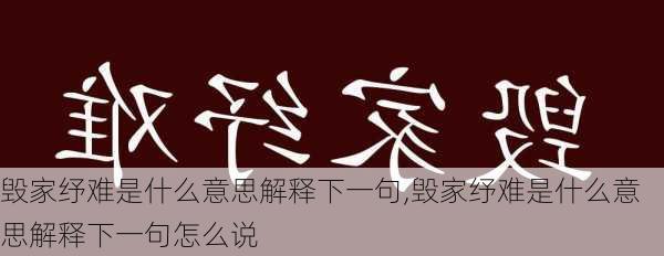 毁家纾难是什么意思解释下一句,毁家纾难是什么意思解释下一句怎么说