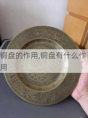 铜盘的作用,铜盘有什么作用