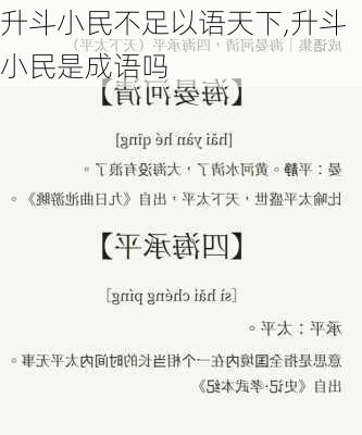 升斗小民不足以语天下,升斗小民是成语吗