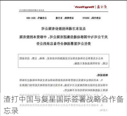 渣打中国与复星国际签署战略合作备忘录