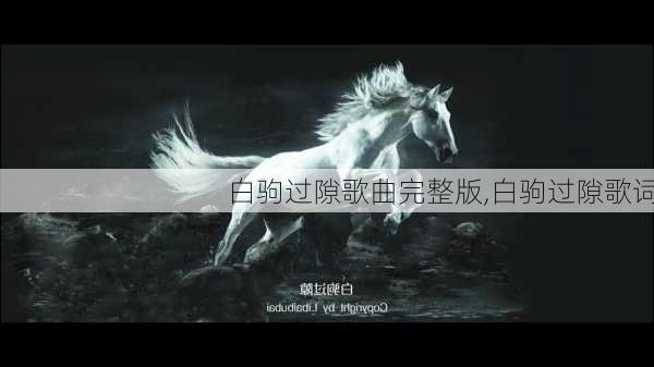 白驹过隙歌曲完整版,白驹过隙歌词