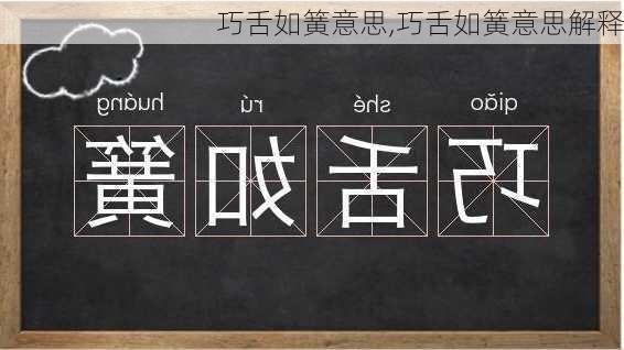 巧舌如簧意思,巧舌如簧意思解释