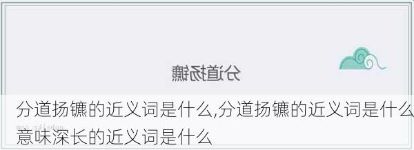 分道扬镳的近义词是什么,分道扬镳的近义词是什么意味深长的近义词是什么