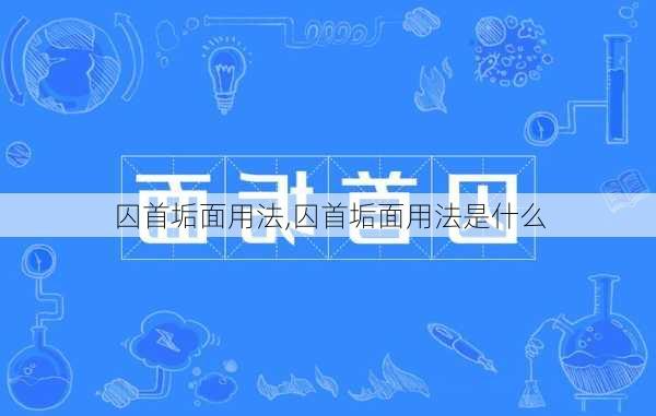 囚首垢面用法,囚首垢面用法是什么