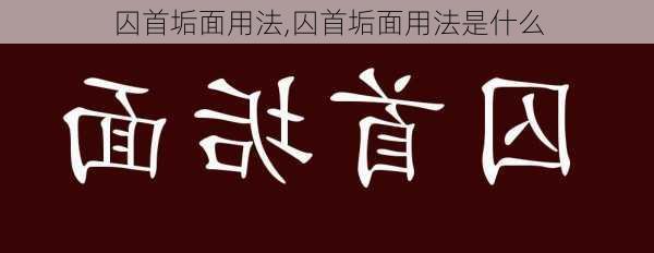 囚首垢面用法,囚首垢面用法是什么