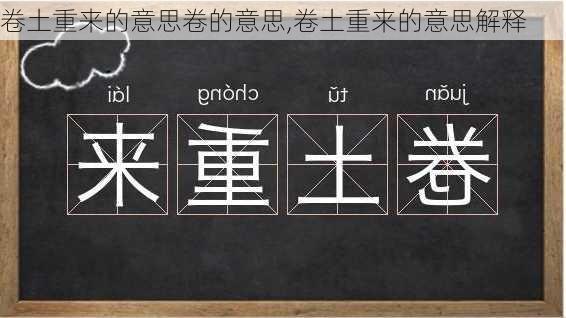 卷土重来的意思卷的意思,卷土重来的意思解释