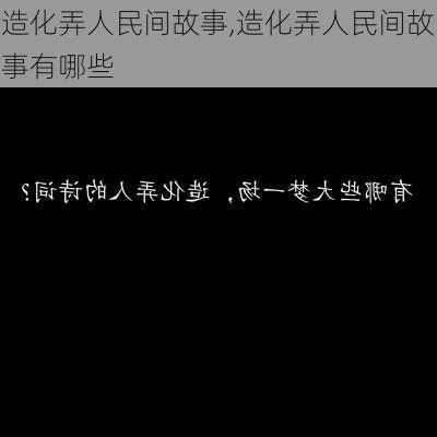 造化弄人民间故事,造化弄人民间故事有哪些