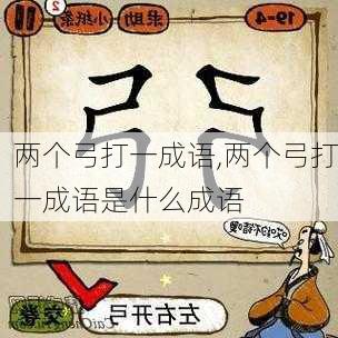 两个弓打一成语,两个弓打一成语是什么成语