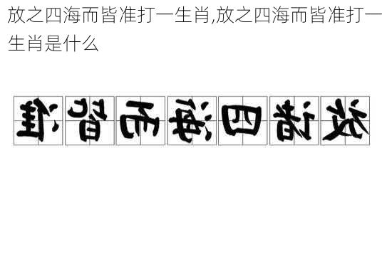 放之四海而皆准打一生肖,放之四海而皆准打一生肖是什么