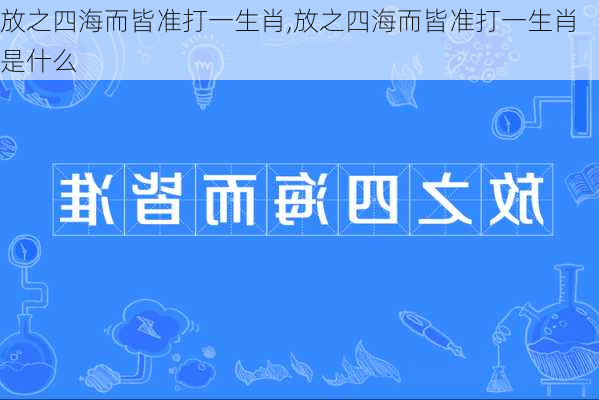 放之四海而皆准打一生肖,放之四海而皆准打一生肖是什么