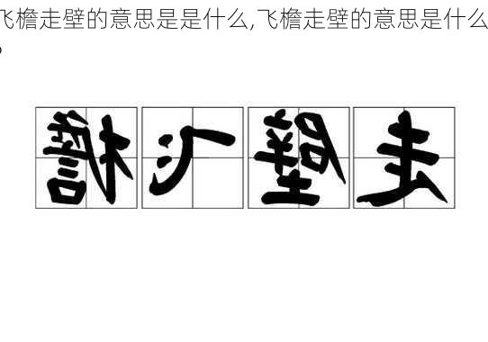 飞檐走壁的意思是是什么,飞檐走壁的意思是什么?