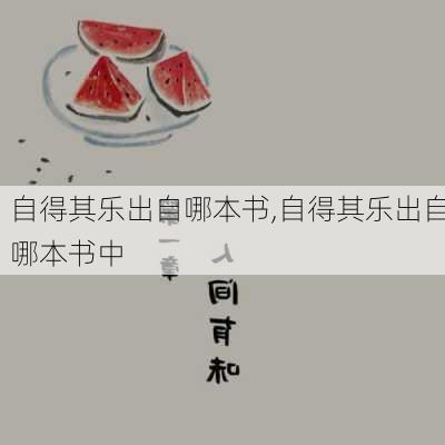 自得其乐出自哪本书,自得其乐出自哪本书中