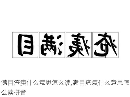 满目疮痍什么意思怎么读,满目疮痍什么意思怎么读拼音