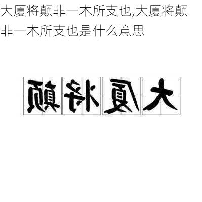 大厦将颠非一木所支也,大厦将颠非一木所支也是什么意思