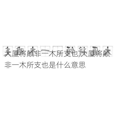 大厦将颠非一木所支也,大厦将颠非一木所支也是什么意思