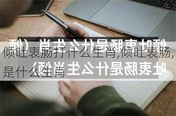 倾吐衷肠打什么生肖,倾吐衷肠,是什么生肖