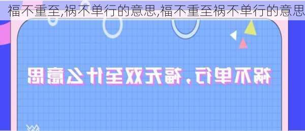 福不重至,祸不单行的意思,福不重至祸不单行的意思