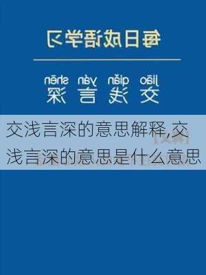 交浅言深的意思解释,交浅言深的意思是什么意思