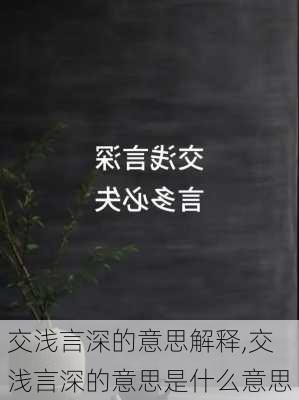 交浅言深的意思解释,交浅言深的意思是什么意思