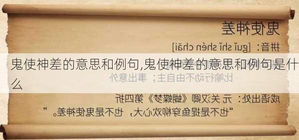 鬼使神差的意思和例句,鬼使神差的意思和例句是什么