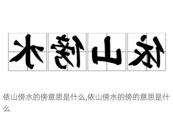 依山傍水的傍意思是什么,依山傍水的傍的意思是什么