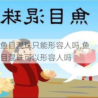 鱼目混珠只能形容人吗,鱼目混珠可以形容人吗