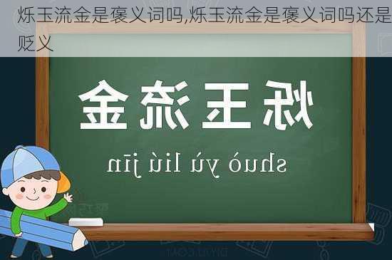 烁玉流金是褒义词吗,烁玉流金是褒义词吗还是贬义