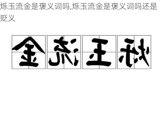 烁玉流金是褒义词吗,烁玉流金是褒义词吗还是贬义