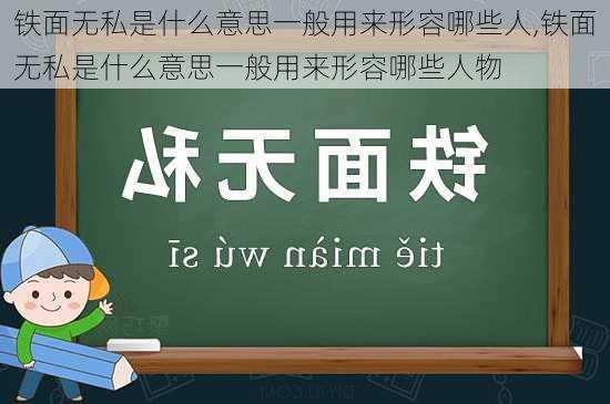 铁面无私是什么意思一般用来形容哪些人,铁面无私是什么意思一般用来形容哪些人物